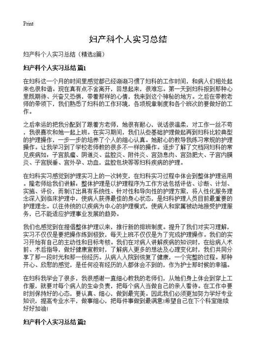 妇产科个人实习总结
