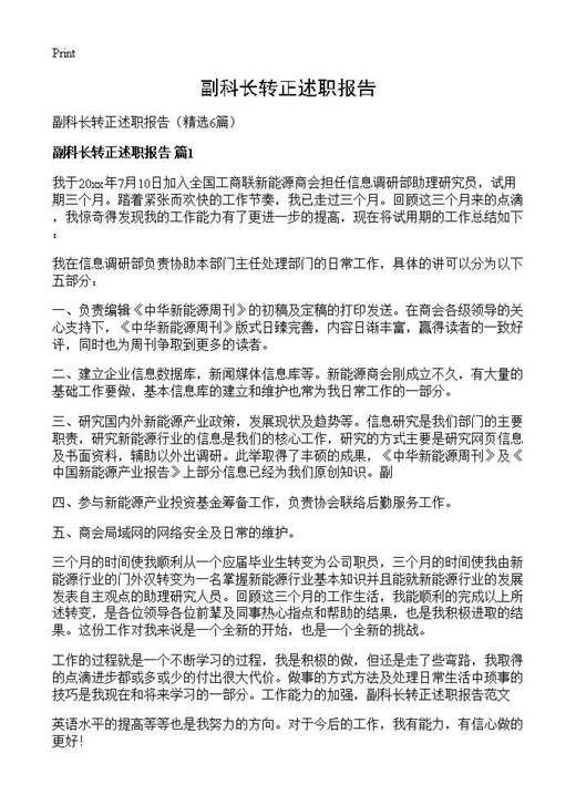 副科长转正述职报告