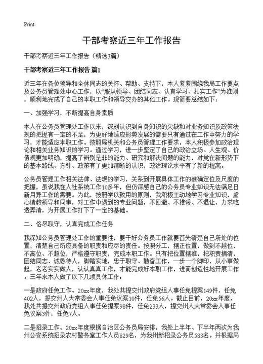 干部考察近三年工作报告