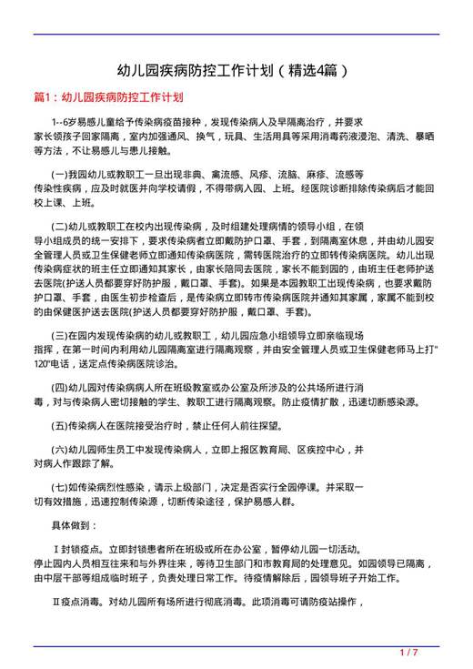 幼儿园疾病防控工作计划