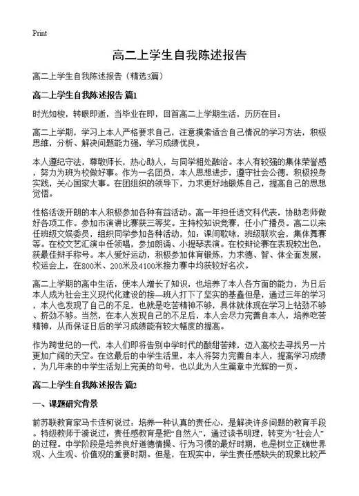 高二上学生自我陈述报告