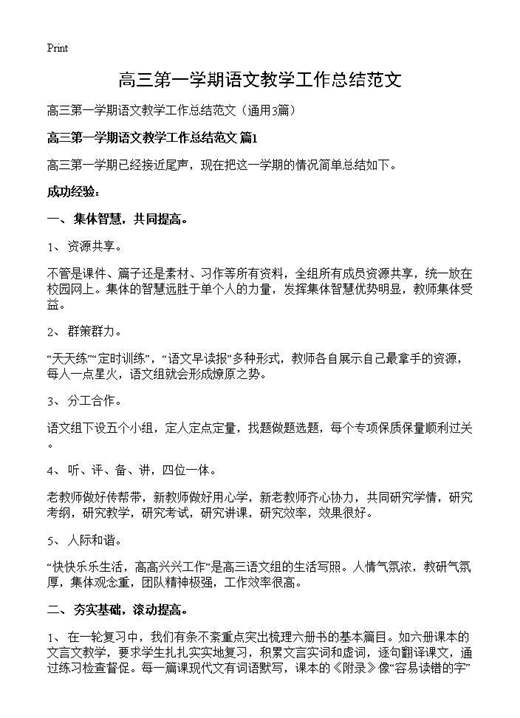 高三第一学期语文教学工作总结范文