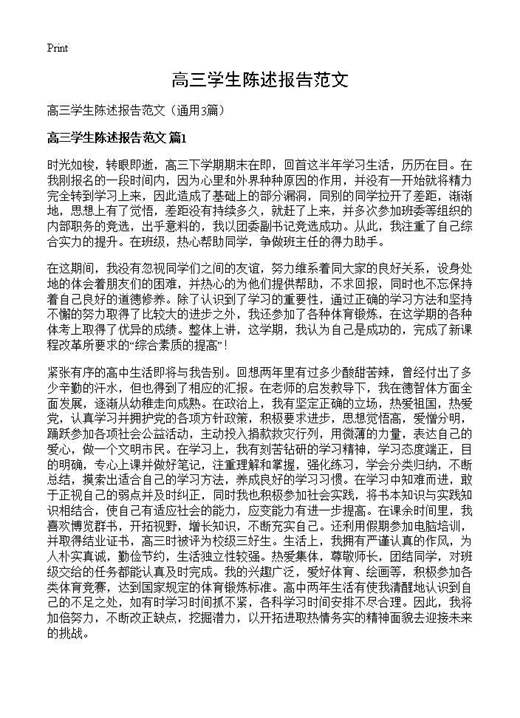 高三学生陈述报告范文