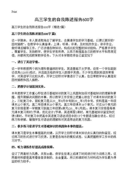 高三学生的自我陈述报告600字