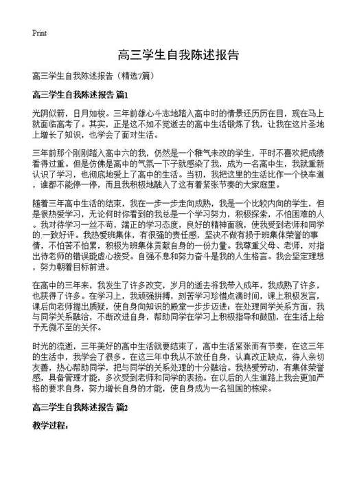 高三学生自我陈述报告