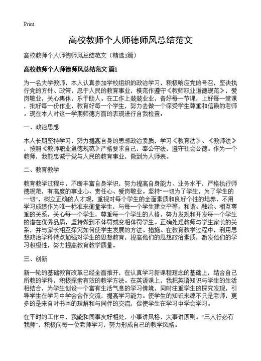 高校教师个人师德师风总结范文