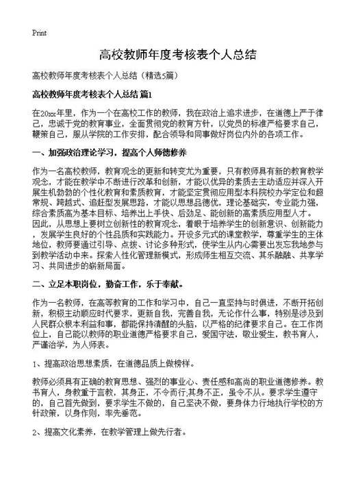 高校教师年度考核表个人总结