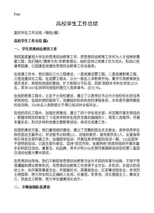 高校学生工作总结