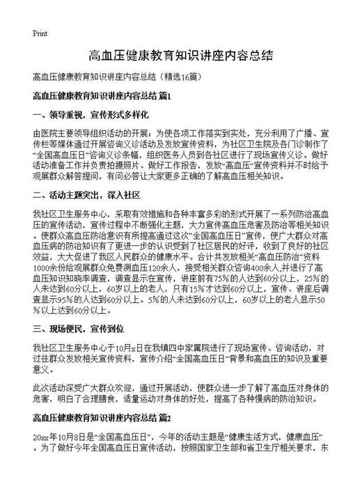 高血压健康教育知识讲座内容总结