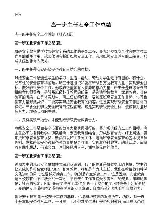 高一班主任安全工作总结