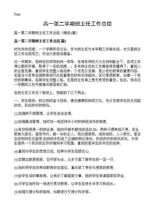 高一第二学期班主任工作总结