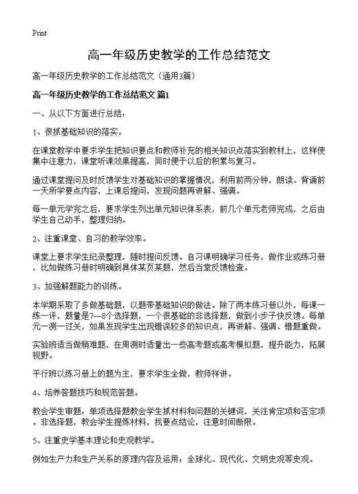 高一年级历史教学的工作总结范文