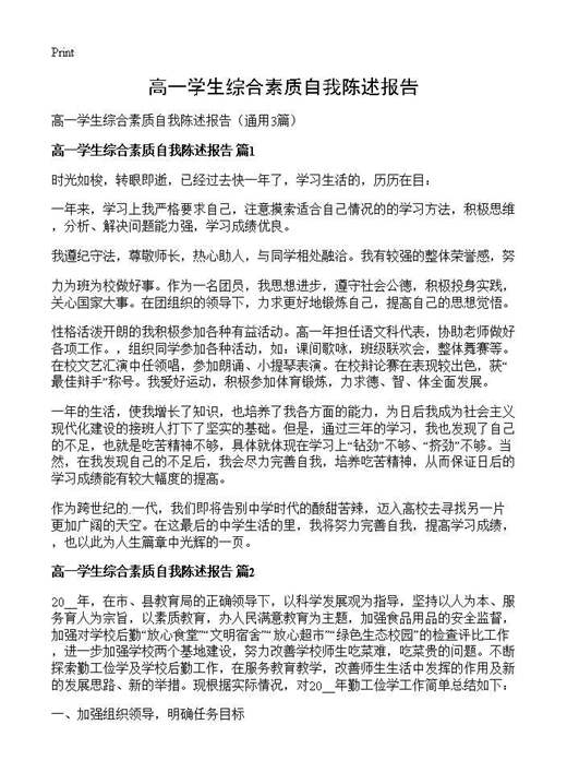 高一学生综合素质自我陈述报告