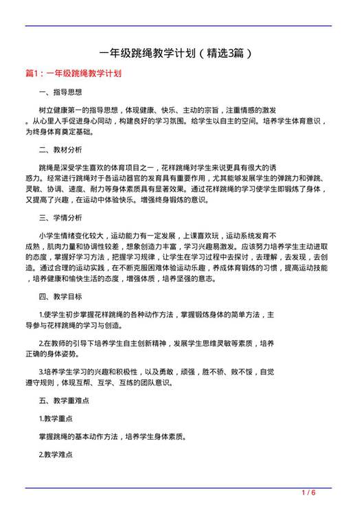 一年级跳绳教学计划
