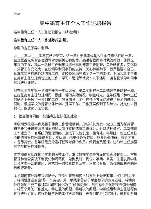 高中德育主任个人工作述职报告