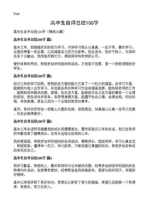 高中生自评总结100字