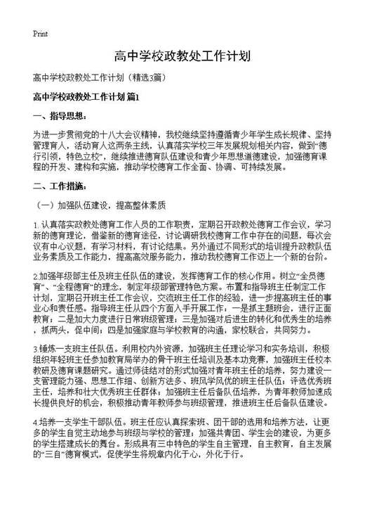 高中学校政教处工作计划