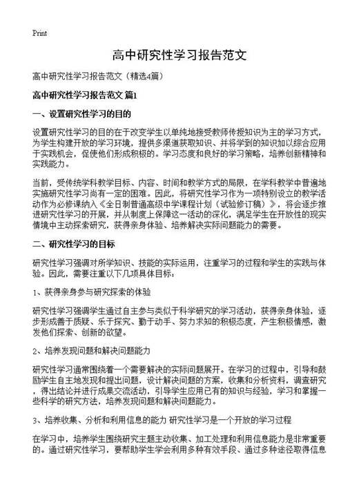 高中研究性学习报告范文