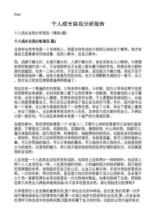 个人成长自我分析报告