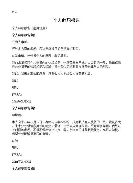 个人辞职报告