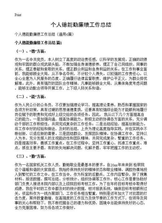 个人德能勤廉绩工作总结