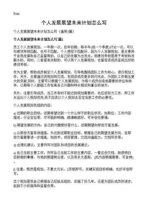 个人发展展望未来计划怎么写