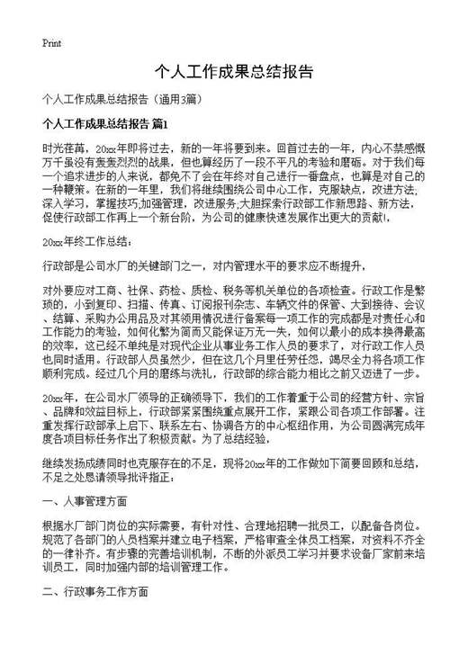 个人工作成果总结报告