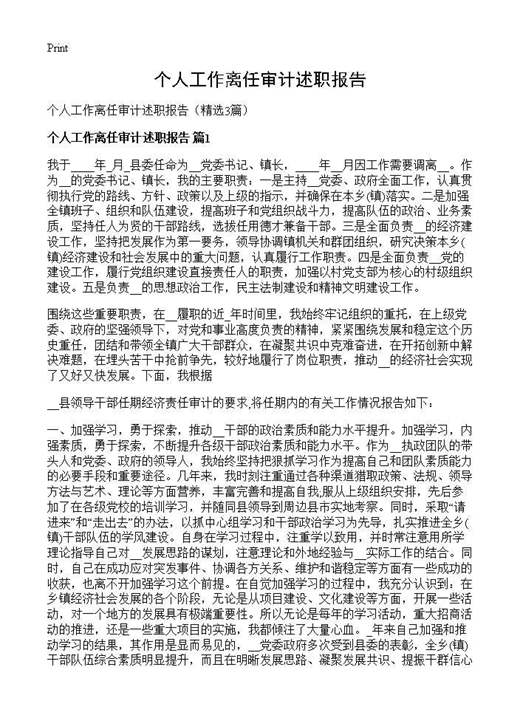 个人工作离任审计述职报告