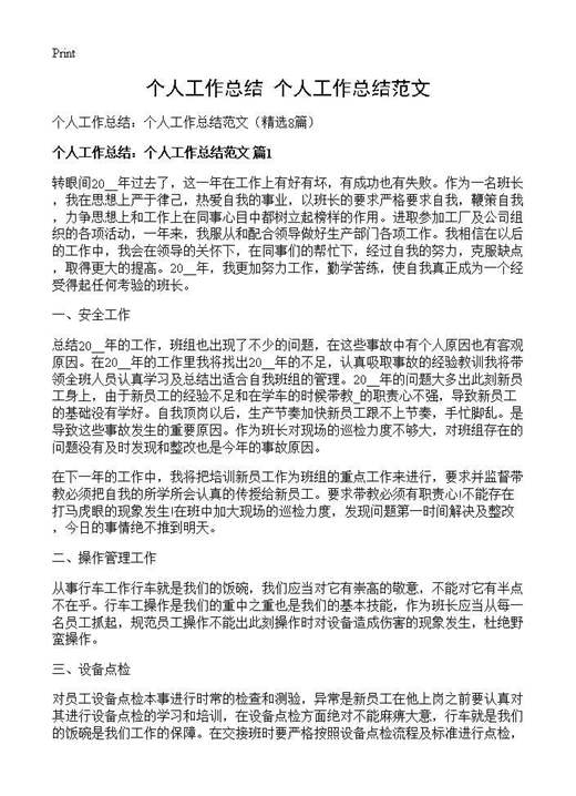 个人工作总结 个人工作总结范文