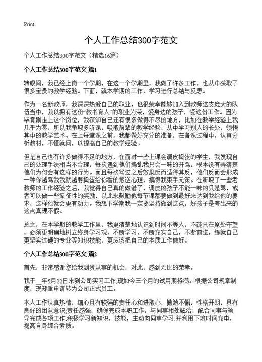 个人工作总结300字范文