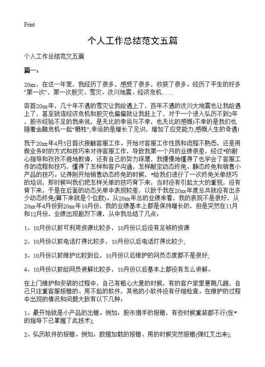 个人工作总结范文五篇