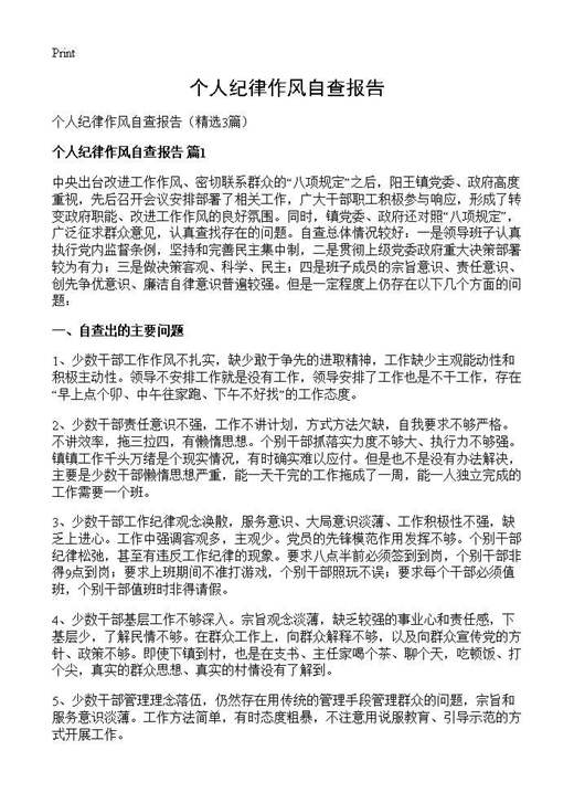 个人纪律作风自查报告