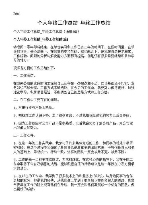 个人年终工作总结 年终工作总结