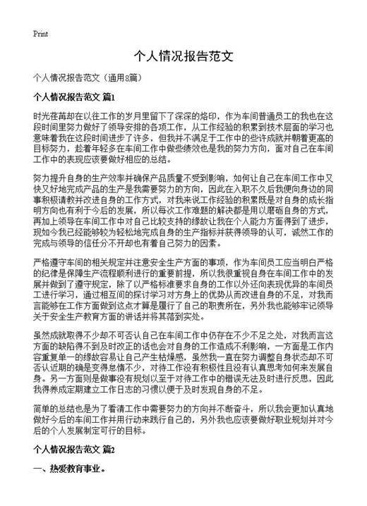 个人情况报告范文