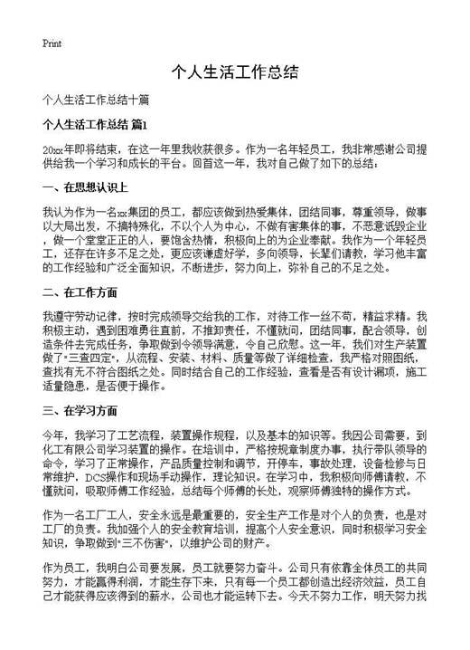 个人生活工作总结
