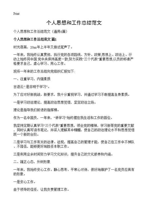 个人思想和工作总结范文
