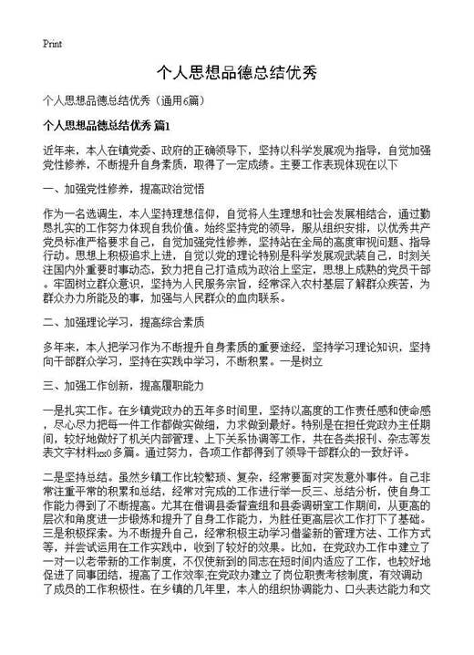 个人思想品德总结优秀