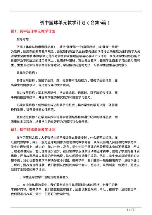 初中篮球单元教学计划