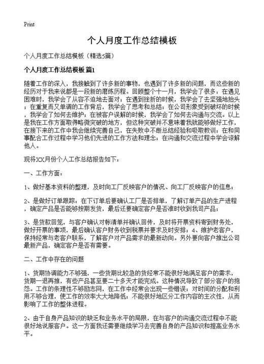 个人月度工作总结模板