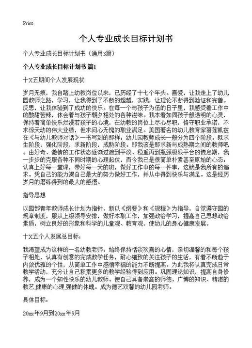 个人专业成长目标计划书