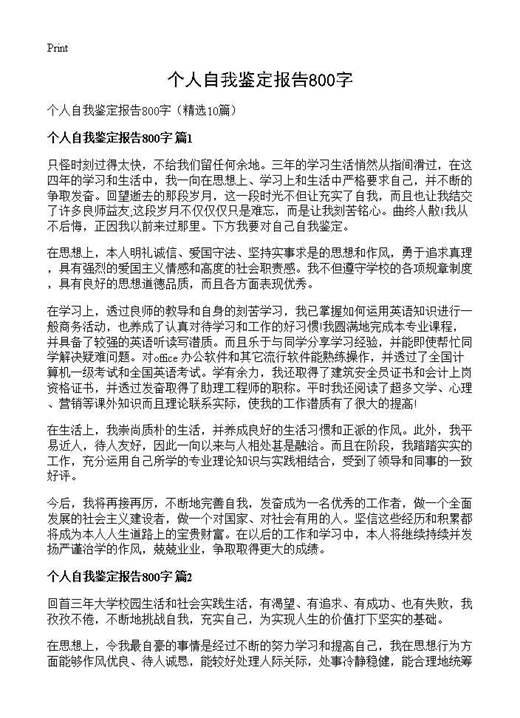 个人自我鉴定报告800字