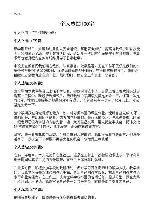 个人总结100字