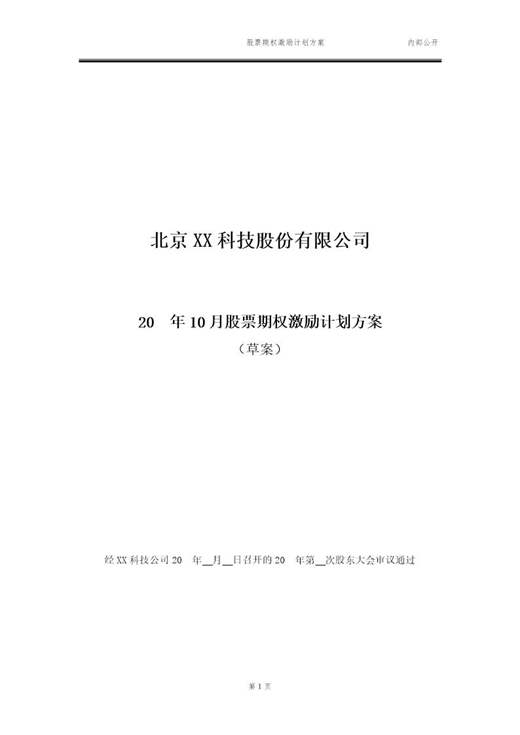 最新股票期权激励计划方案(标准模板)适用于国内A股