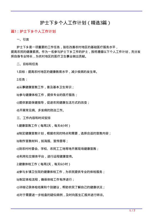 护士下乡个人工作计划