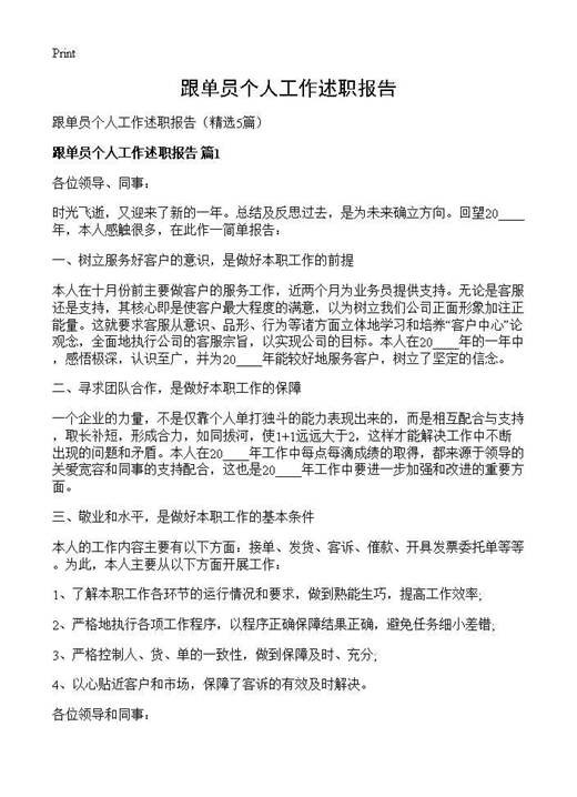 跟单员个人工作述职报告