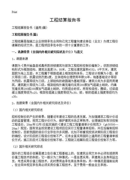 工程结算报告书