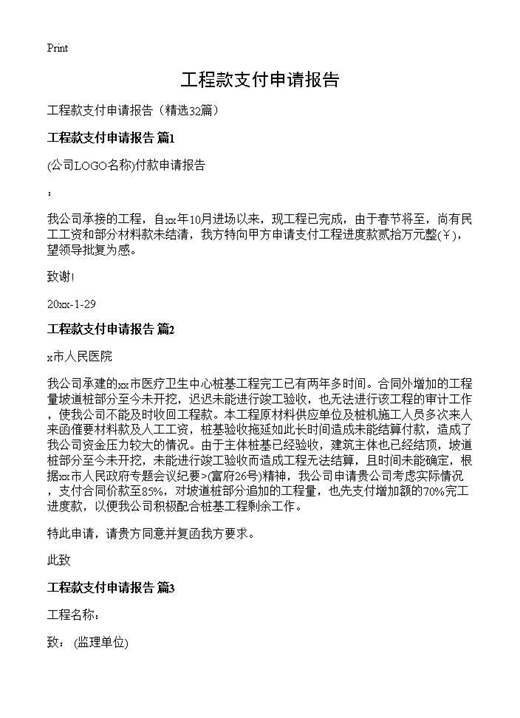 工程款支付申请报告