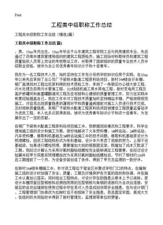 工程类中级职称工作总结