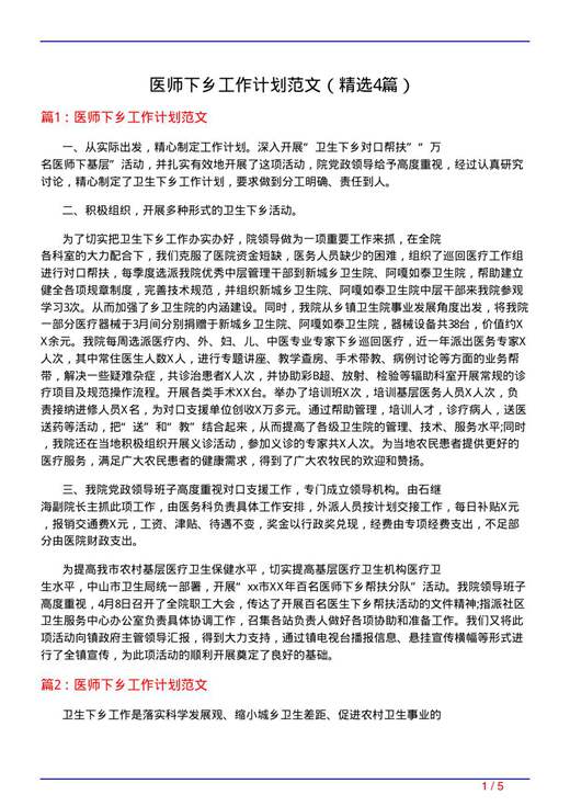 医师下乡工作计划范文