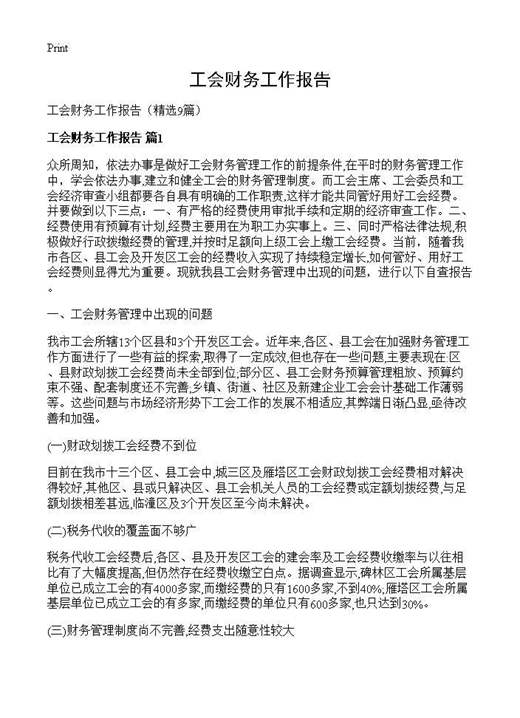 工会财务工作报告